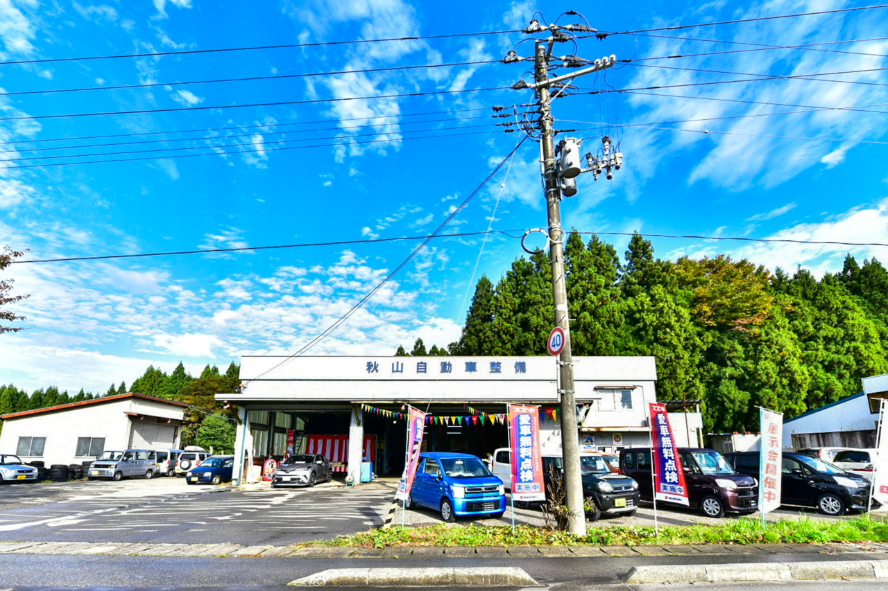 秋山自動車整備