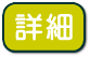詳細