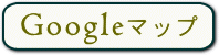 Googleマップを見る