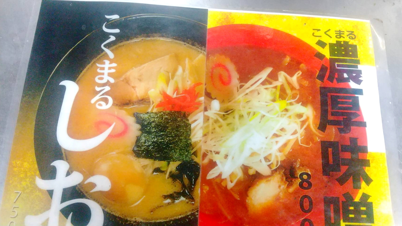 らあめんこくまる