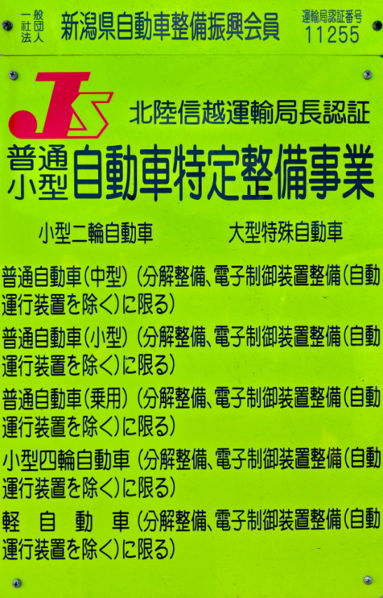 秋山自動車整備